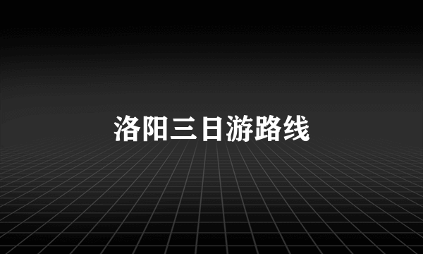 洛阳三日游路线