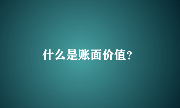什么是账面价值？