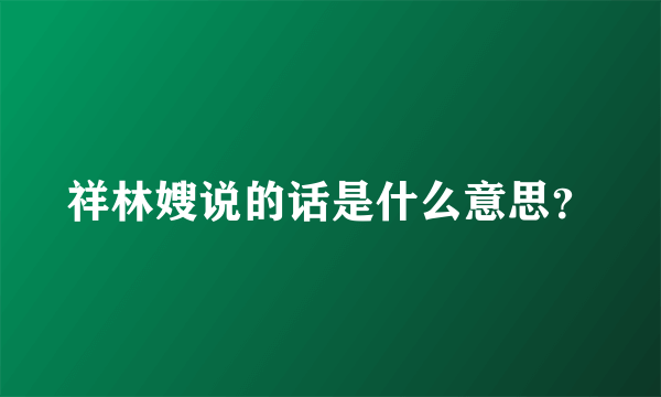 祥林嫂说的话是什么意思？