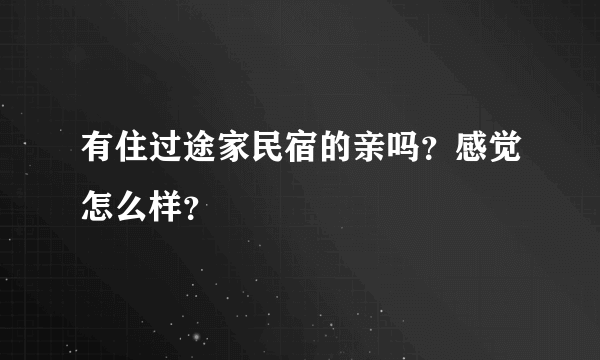 有住过途家民宿的亲吗？感觉怎么样？