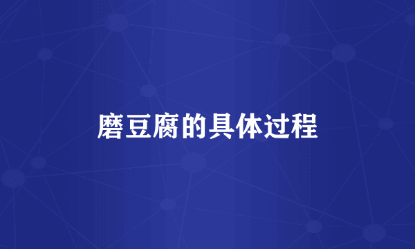 磨豆腐的具体过程