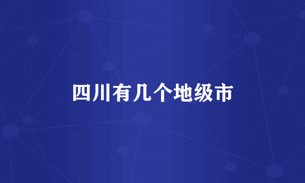 四川有几个地级市
