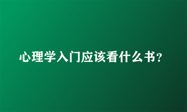 心理学入门应该看什么书？