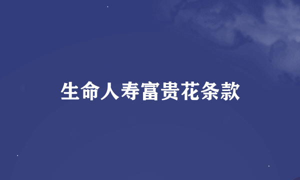生命人寿富贵花条款