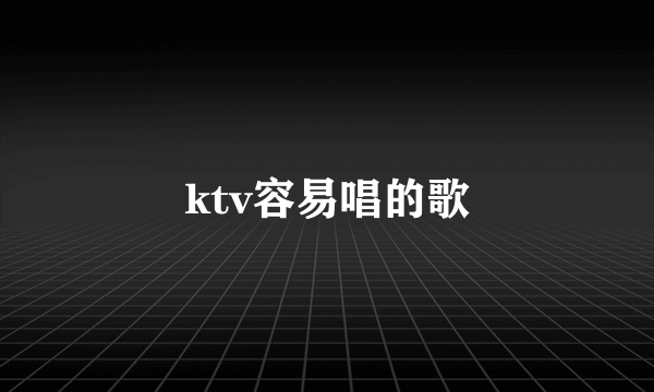 ktv容易唱的歌
