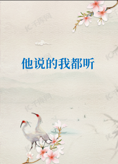 《他说的我都听》txt下载在线阅读全文，求百度网盘云资源