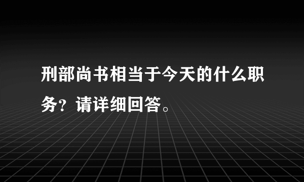 刑部尚书相当于今天的什么职务？请详细回答。