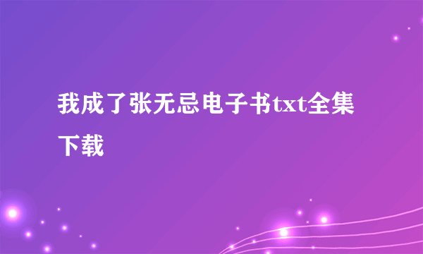 我成了张无忌电子书txt全集下载