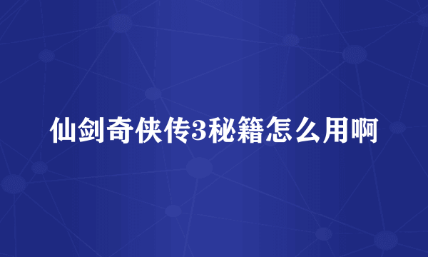 仙剑奇侠传3秘籍怎么用啊