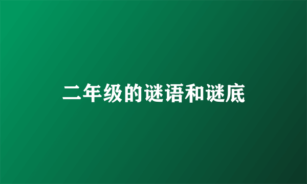 二年级的谜语和谜底