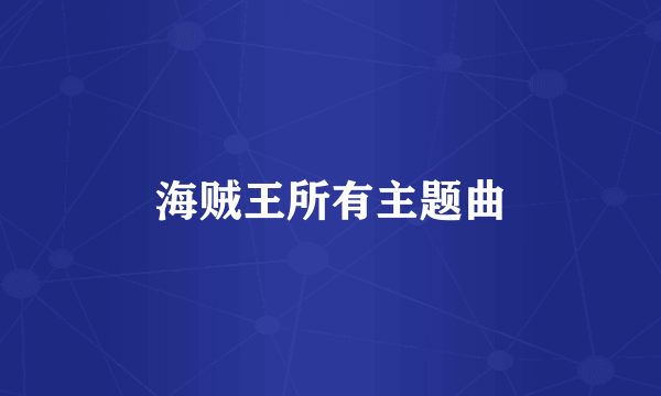 海贼王所有主题曲