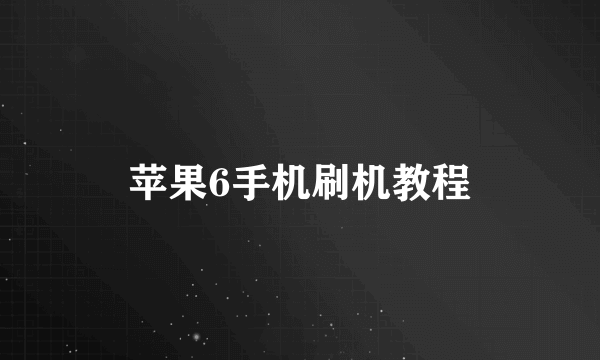 苹果6手机刷机教程