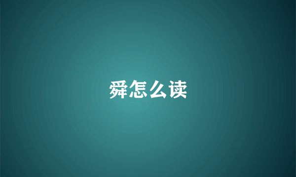 舜怎么读