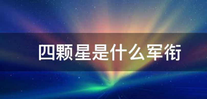 4颗星是什么军衔等级?