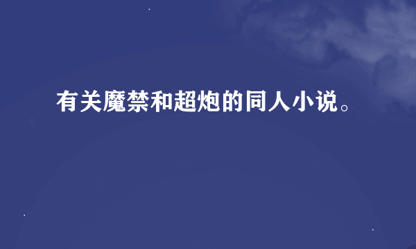 有关魔禁和超炮的同人小说。
