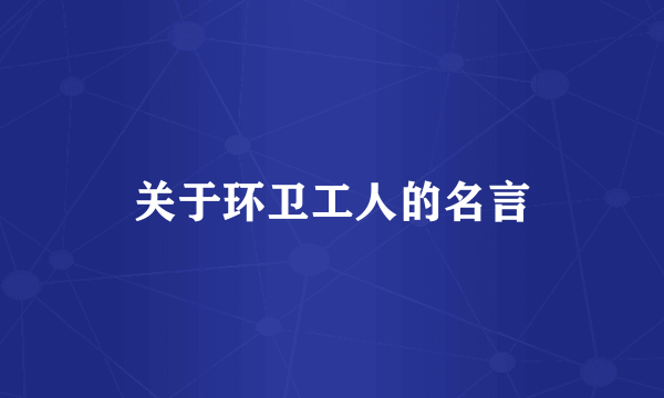 关于环卫工人的名言