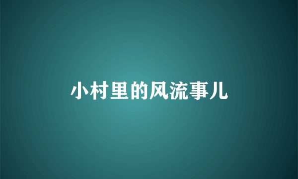 小村里的风流事儿