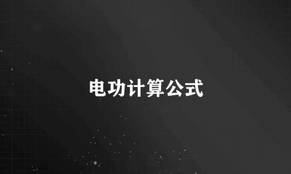 电功计算公式