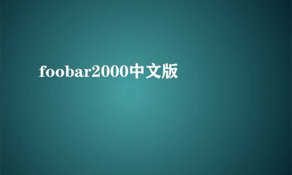 foobar2000中文版