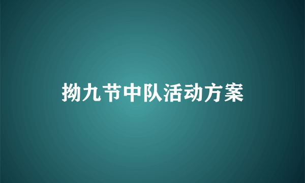 拗九节中队活动方案