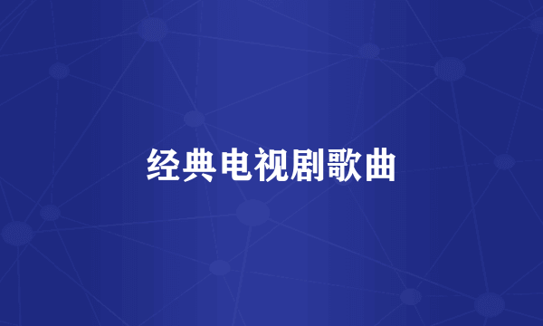 经典电视剧歌曲