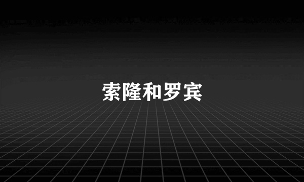 索隆和罗宾