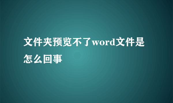 文件夹预览不了word文件是怎么回事