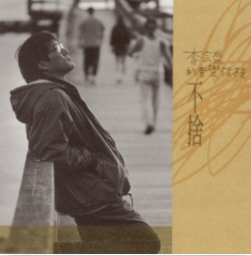 求李宗盛写过的好听的歌