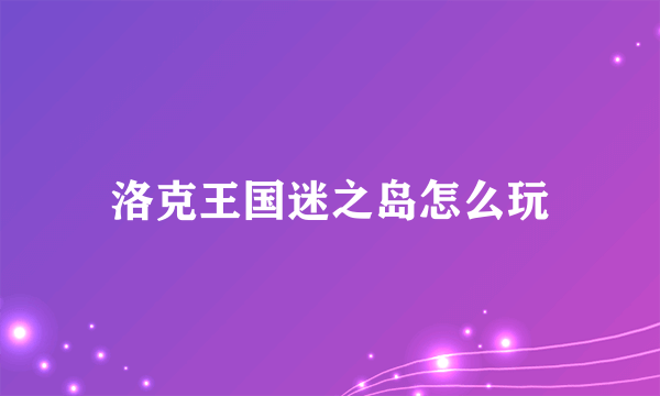 洛克王国迷之岛怎么玩