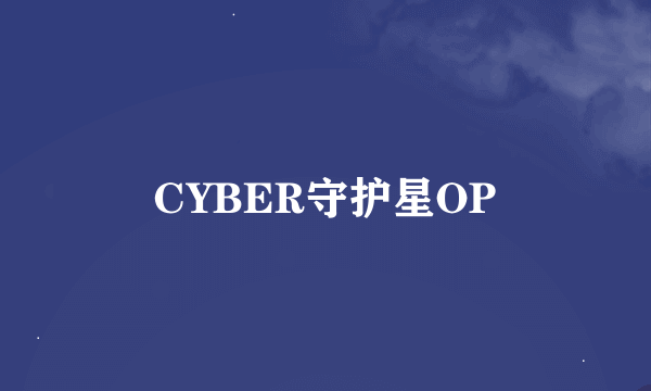 CYBER守护星OP