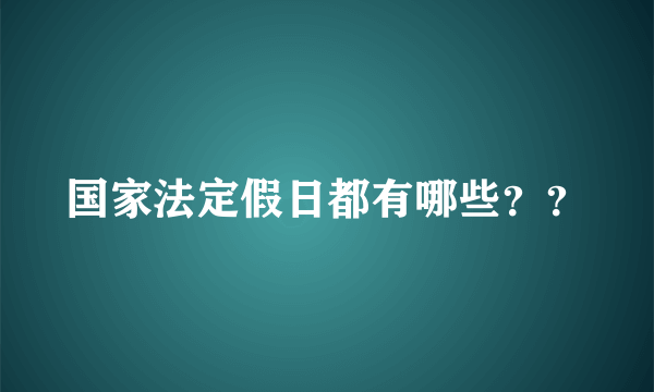 国家法定假日都有哪些？？