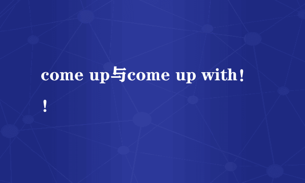 come up与come up with！！