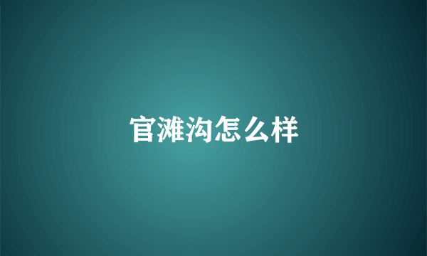 官滩沟怎么样