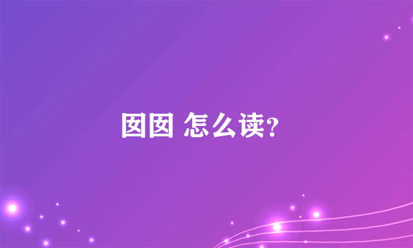 囡囡 怎么读？