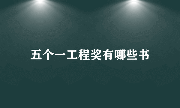 五个一工程奖有哪些书