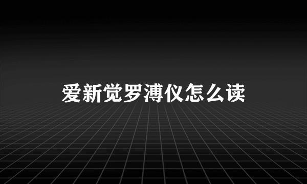 爱新觉罗溥仪怎么读