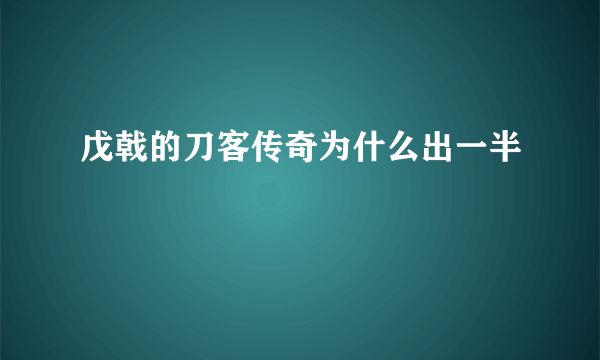 戊戟的刀客传奇为什么出一半