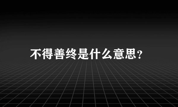 不得善终是什么意思？