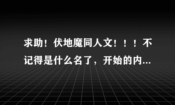 求助！伏地魔同人文！！！不记得是什么名了，开始的内容是伏地魔死后