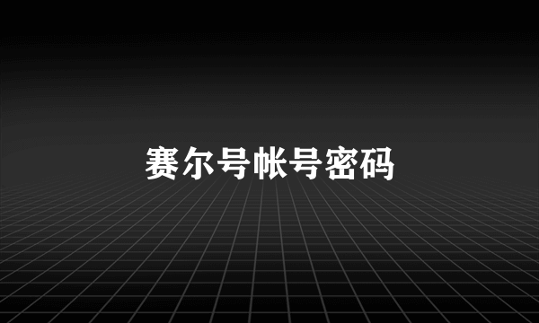 赛尔号帐号密码