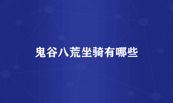 鬼谷八荒坐骑有哪些