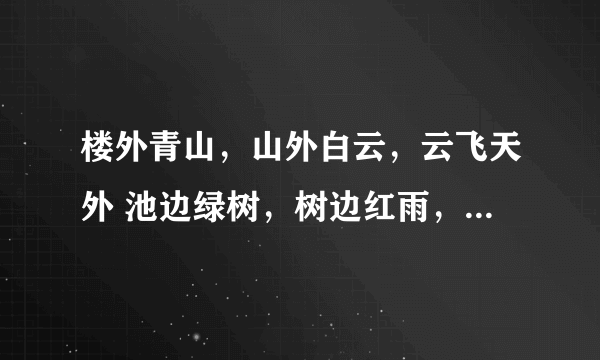 楼外青山，山外白云，云飞天外 池边绿树，树边红雨，雨落溪边 这个顶针联的意思是什么？