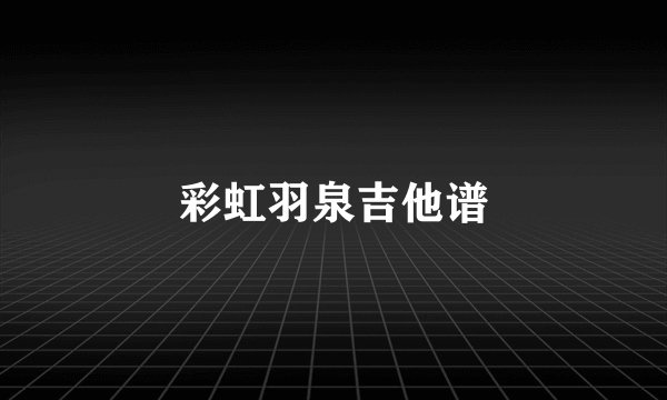 彩虹羽泉吉他谱