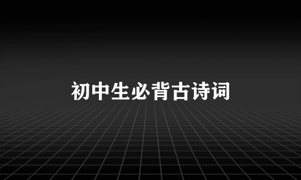 初中生必背古诗词