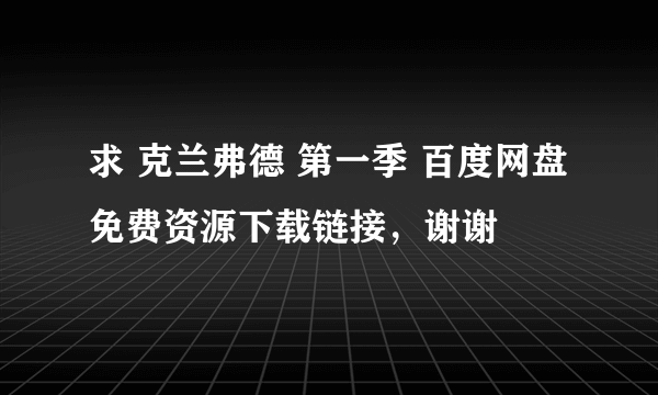 求 克兰弗德 第一季 百度网盘免费资源下载链接，谢谢