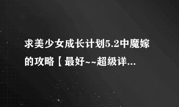 求美少女成长计划5.2中魔嫁的攻略【最好~~超级详细、比如每个月都做些什么。。】