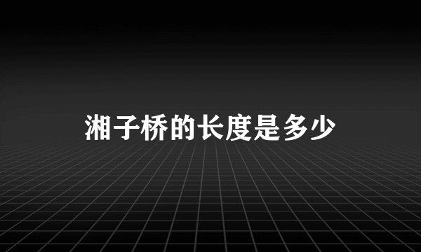 湘子桥的长度是多少