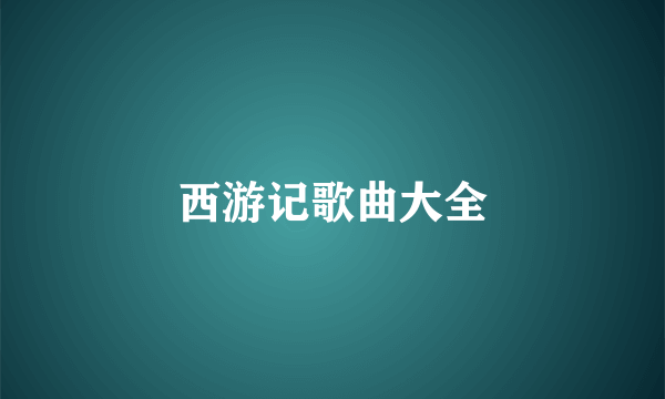 西游记歌曲大全