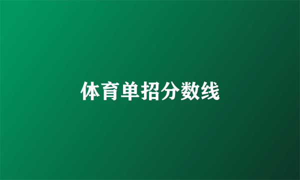 体育单招分数线