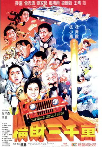 跪求《横财三千万》百度云免费在线观看，麦嘉导演的